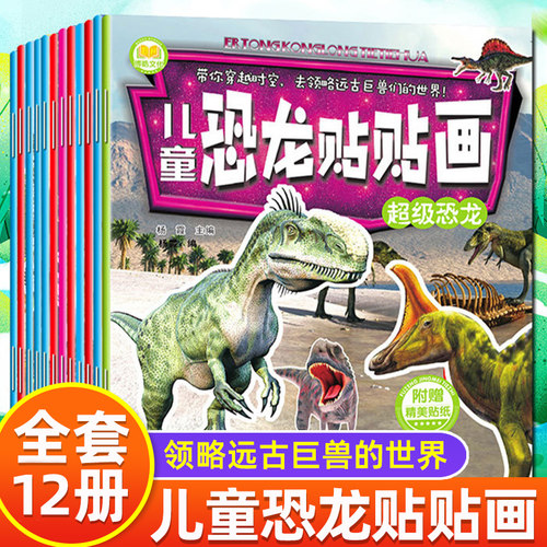 儿童恐龙贴贴画