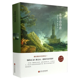 精装完整版】基督山伯爵大仲马原著经典小说儿童文学世界名著初中高中生课外阅读书籍畅销书排行榜三部曲三剑客三个火枪手基都山度