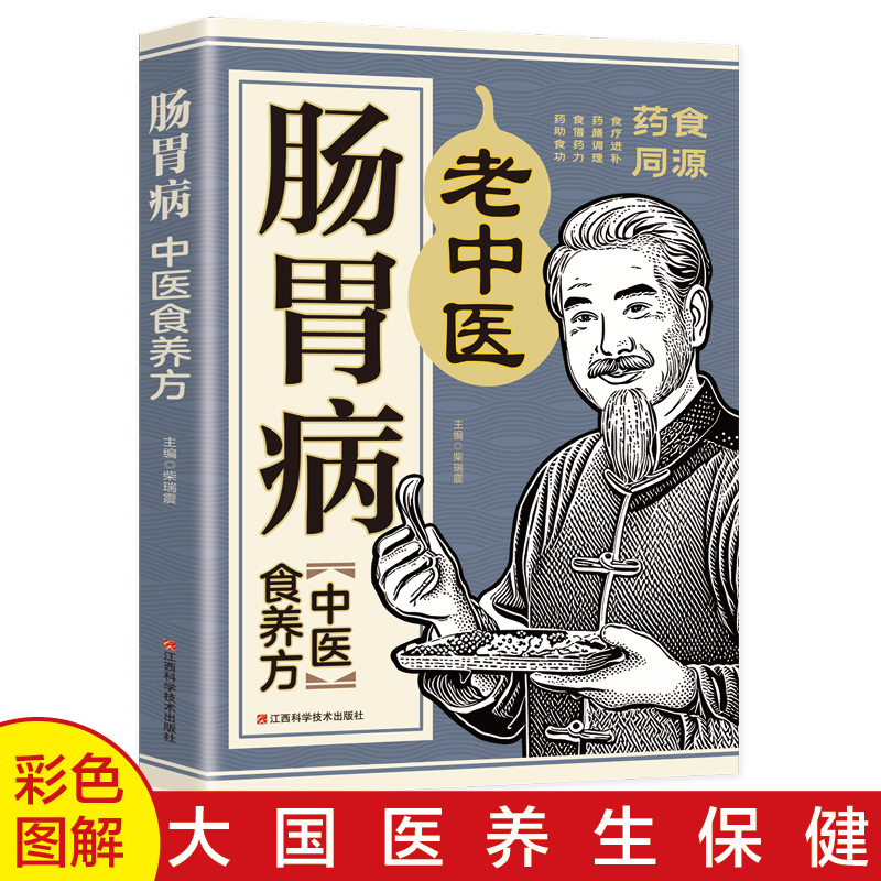 肠胃病中医食养方正版书籍