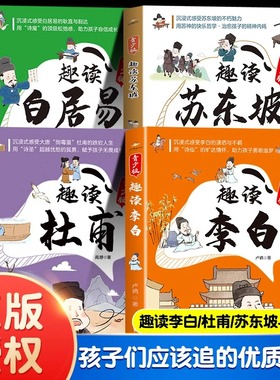 全4册漫画趣读李白苏东坡杜甫白居易青少版 趣味解读诗仙诗圣苏轼唐宋历史著名人诗人才子故事古代人物传记 中小学生课外阅读书籍