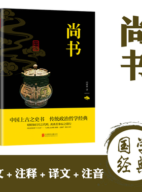 尚书正版原著原文注释译文白对照精华本 中国上古之史书 传统政治哲学经典 青少年中小学生课外阅读书籍 国学经典畅销书籍排行榜