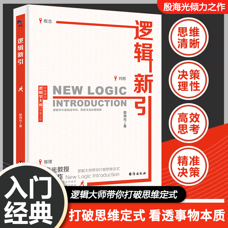 逻辑新引正版书籍打破思维定式