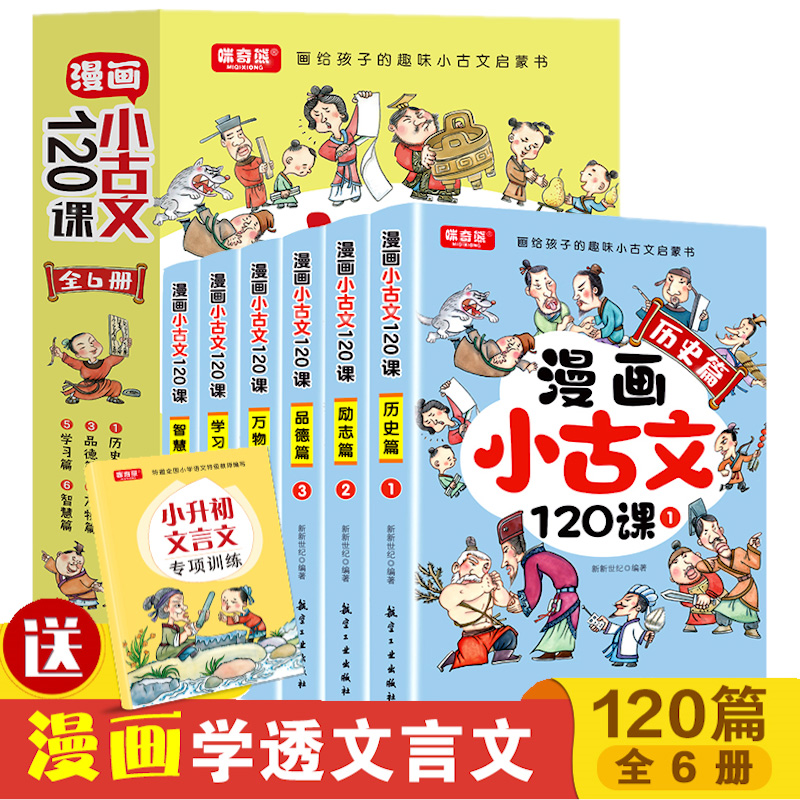 漫画小古文120课全套6册彩图版