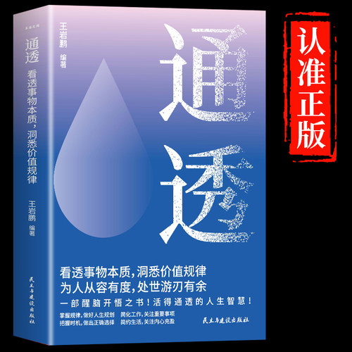 通透书籍正版一部醒脑开悟之书