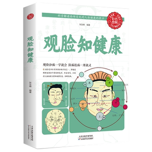观脸知健康正版彩图全解观脸诊病面诊一学就会防病祛病一用就灵保健书养生之道身心之方长寿之道 家庭医养生保健书中医诊断学书籍