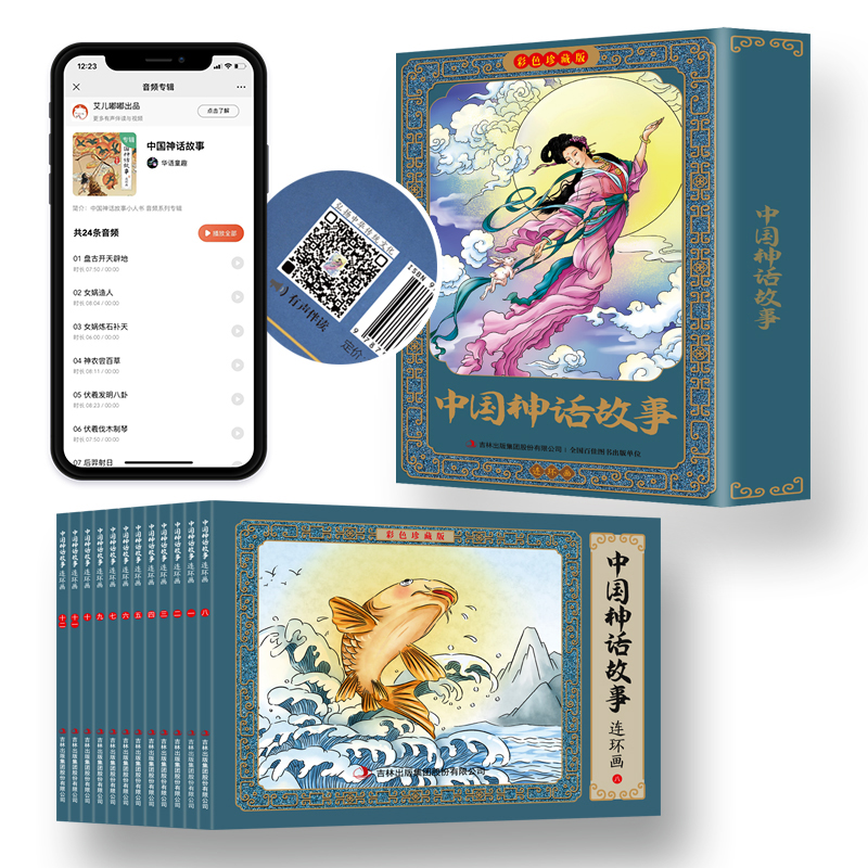 中国神话故事连环画彩色珍藏版
