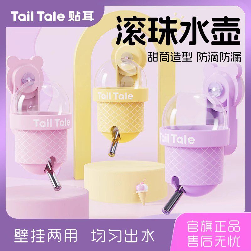 TailTale贴耳甜筒滚珠水壶仓鼠饮水器金丝熊防漏自动挂式喂水器
