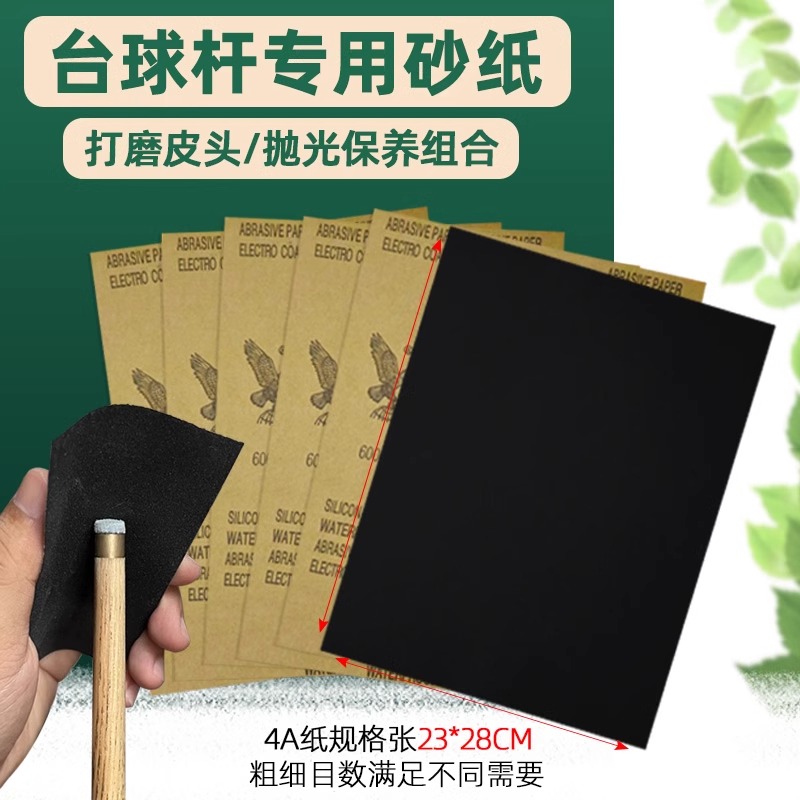 【旗舰店】台球杆专用砂纸