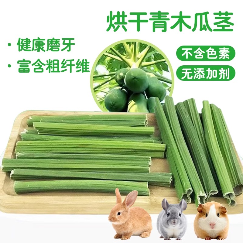 小宠物磨牙零食兔兔木瓜茎咬木瓜树芯兔子龙猫荷兰猪零食木瓜墩