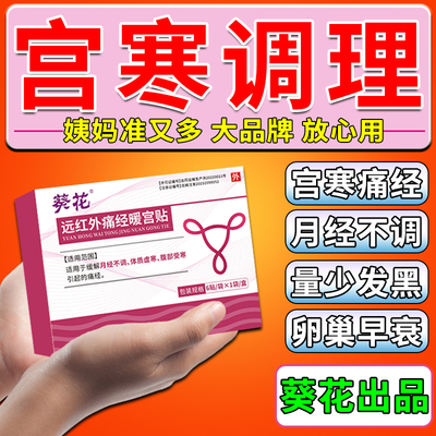 闭经量少调理气血卵巢早衰专用贴