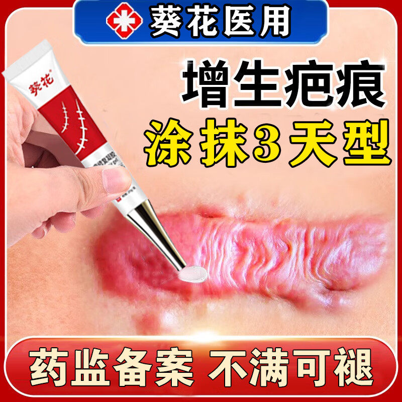 葵花疤痕增生凸起去除疙瘩祛疤膏剖腹产修复止痒医用烧伤烫伤凝胶