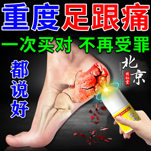 北京同仁堂足跟部位型喷雾剂专用喷剂足跟痛筋膜炎骨刺脚后跟疼痛