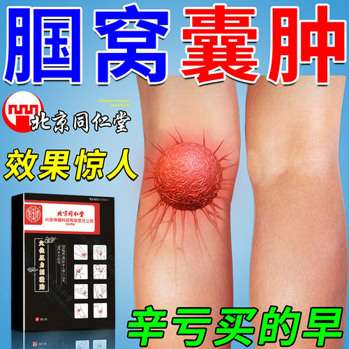 北京同仁堂腘窝囊肿贴