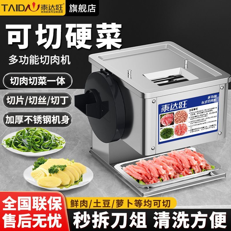 泰达旺商用切肉机电动全自动家用台式多功能切菜卤肉切片绞肉机