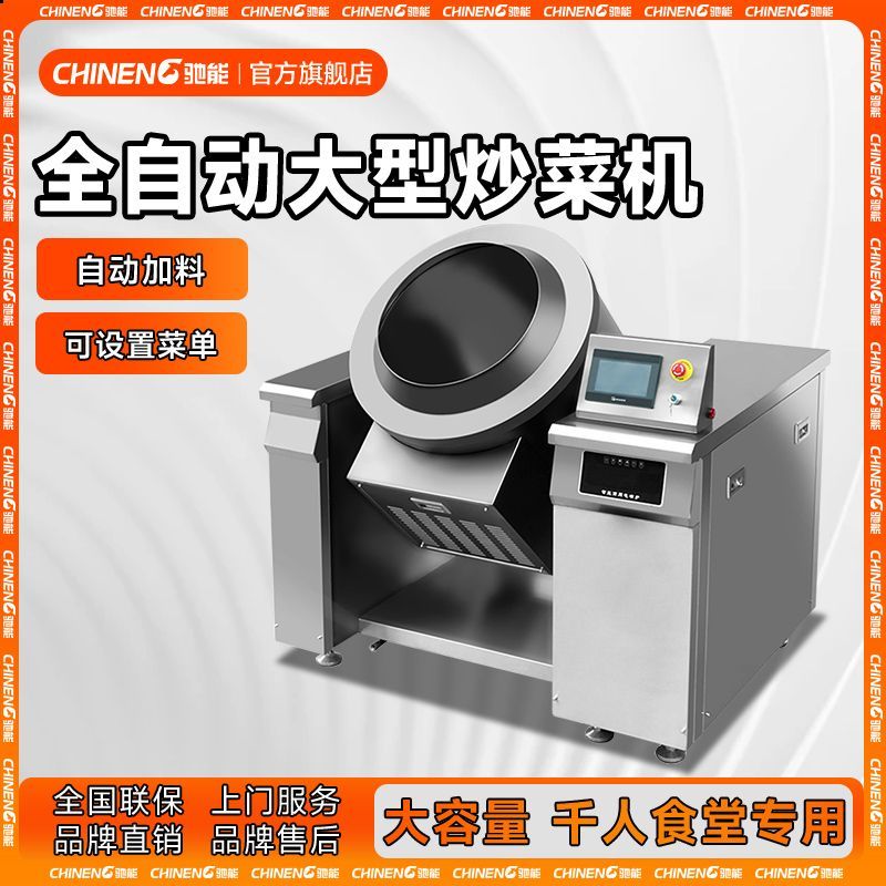 驰能智能全自动大型炒菜