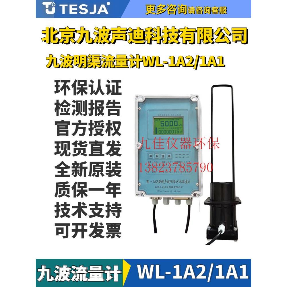 原装北京九波明渠流量计探头WL-1A2声迪超声波1A1传感器巴歇尔槽