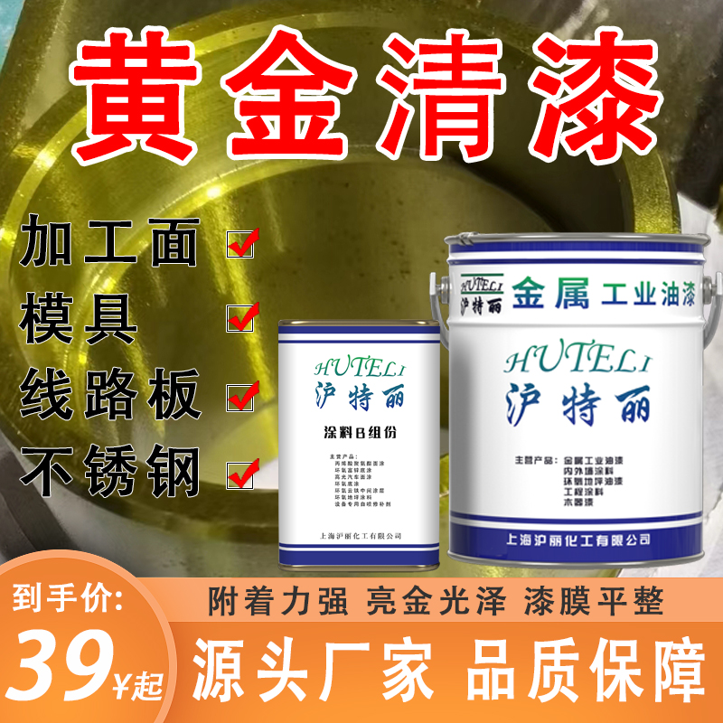透明黄金清漆模具加工面黄金漆夹具线路板不锈钢金属漆设备漆