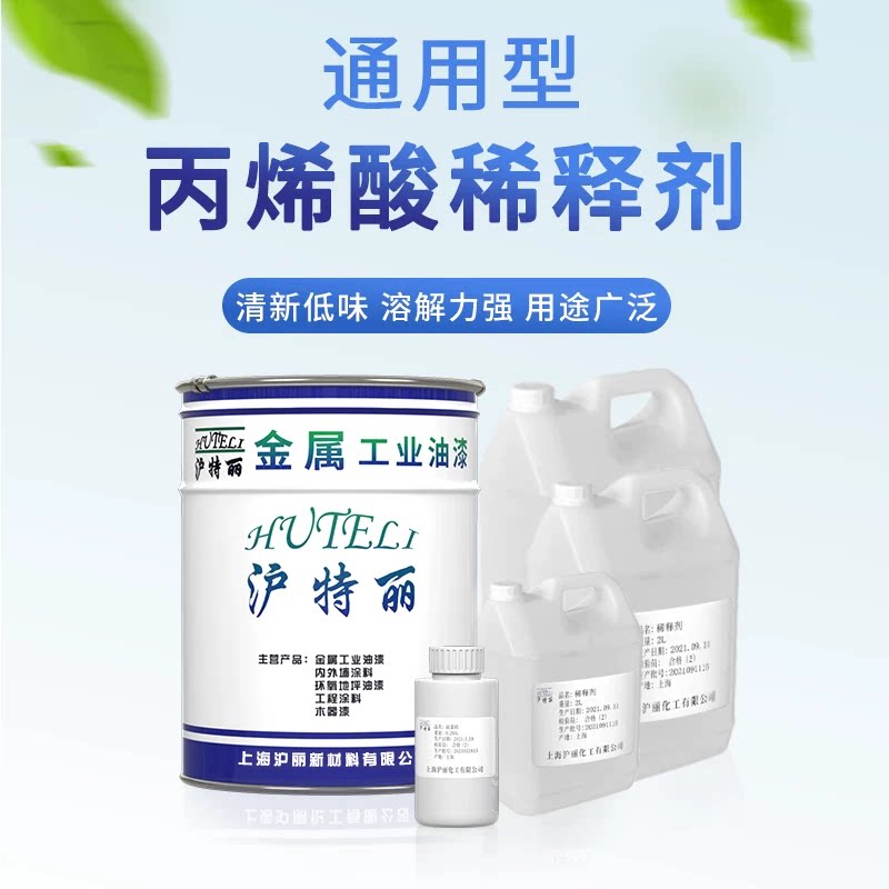沪特丽丙烯酸稀释剂油漆通用稀料喷码油墨清洗剂除胶印油污清洗剂
