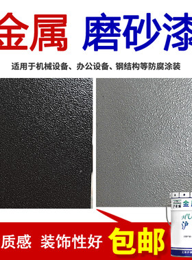 磨砂漆沙纹漆颗粒漆哑光漆金属防腐防锈漆油漆黑色深灰亚光漆油漆