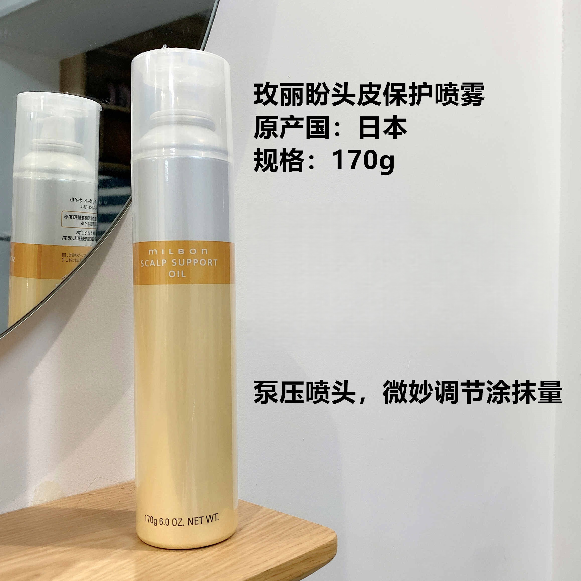 日本milbon玫丽盼头皮保护喷雾