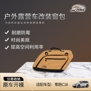斯巴克适用于零跑C16车窗收纳包车载侧窗包后尾窗吸盘式 防水窗包