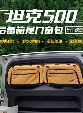斯巴克24款坦克500Hi4z车窗收纳包侧窗包汽车窗包尾门包后尾窗包