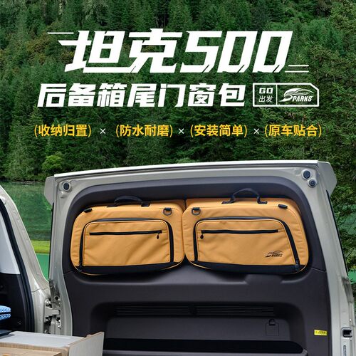 24款坦克500Hi4z车窗收纳包
