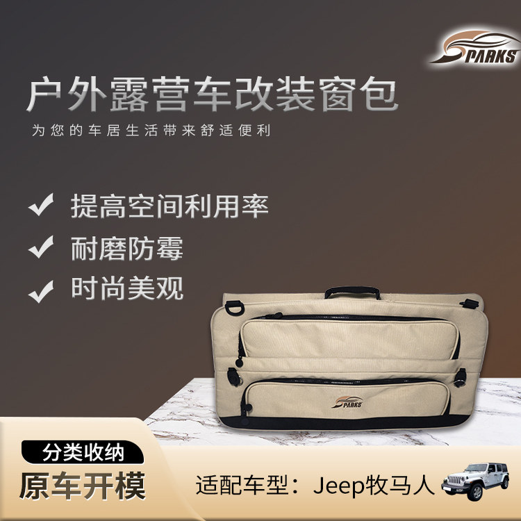 SPARKS EAGLE jeep牧马人 窗户收纳包露营车旅行包车载窗包挂袋改