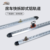 活动滑轨道拉环床车改装 房车改装 快拆式 车船舶游艇快速轨道固定杆