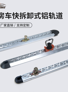 房车滑轨轨道锁扣快拆卸