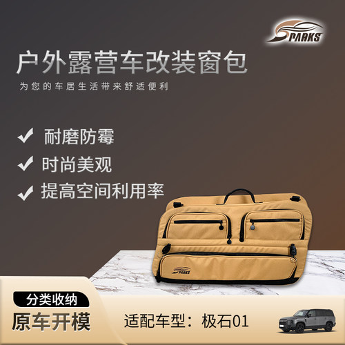 斯巴克SPARKS EAGLE 极石01侧窗户收纳包露营车旅行包车载后窗包