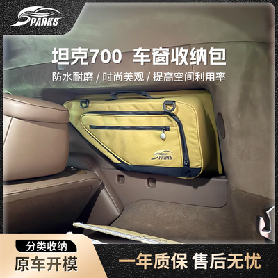露营车坦克700窗户收纳包SPARKS