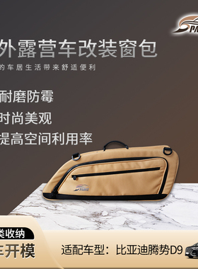 斯巴克比亚迪腾势D9车窗包侧窗包尾门窗包车窗收纳包后窗包车尾包