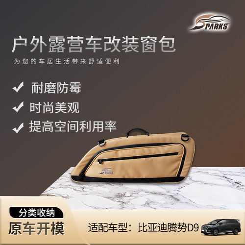 斯巴克比亚迪腾势D9车窗包侧窗包尾门窗包车窗收纳包后窗包车尾包