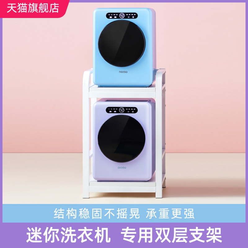 爱豆迷你洗衣机双层置物架