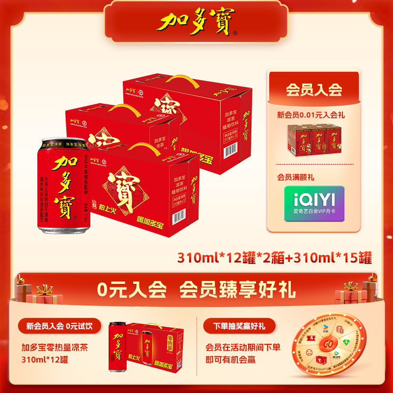 【自播】加多宝凉茶310ml*12罐*2箱+310ml*15罐天然植物饮料XM