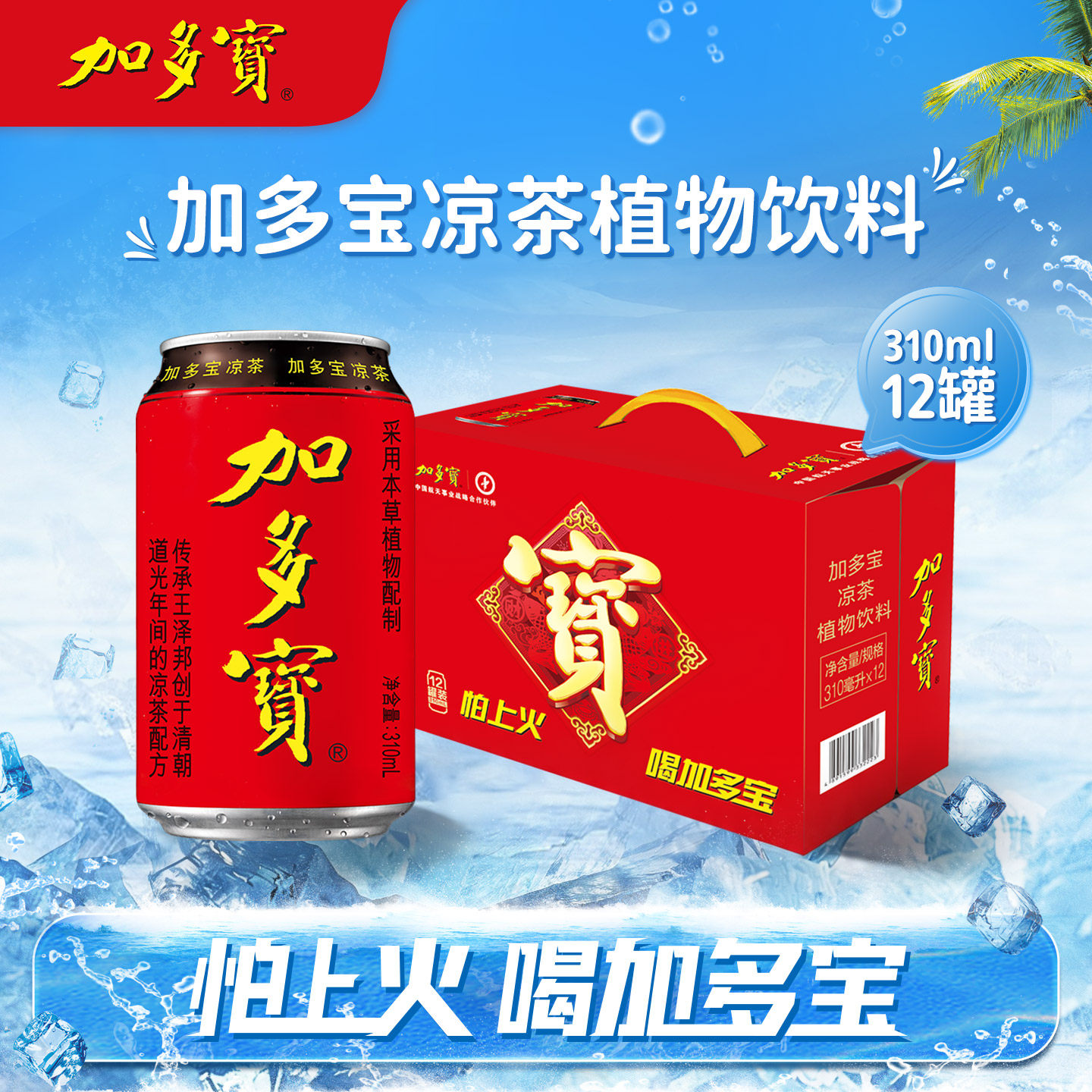 【达人专属】加多宝凉茶310ml*12罐整箱新老包装混发 可团购批发
