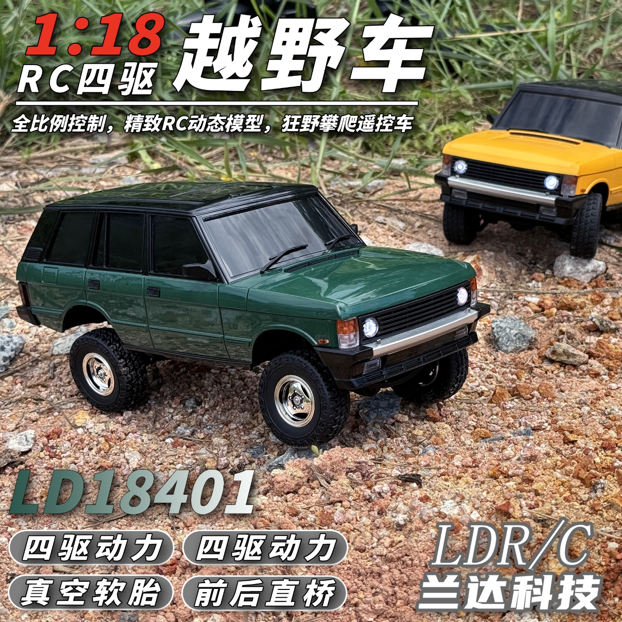兰达科技新款小揽胜遥控车