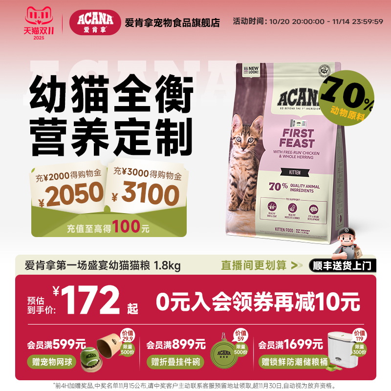 爱肯拿第一场盛宴幼猫专用猫粮