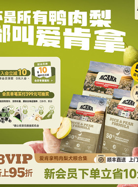 【官方旗舰顺丰】ACANA爱肯拿鸭肉梨狗粮全犬通用粮低敏清火犬粮