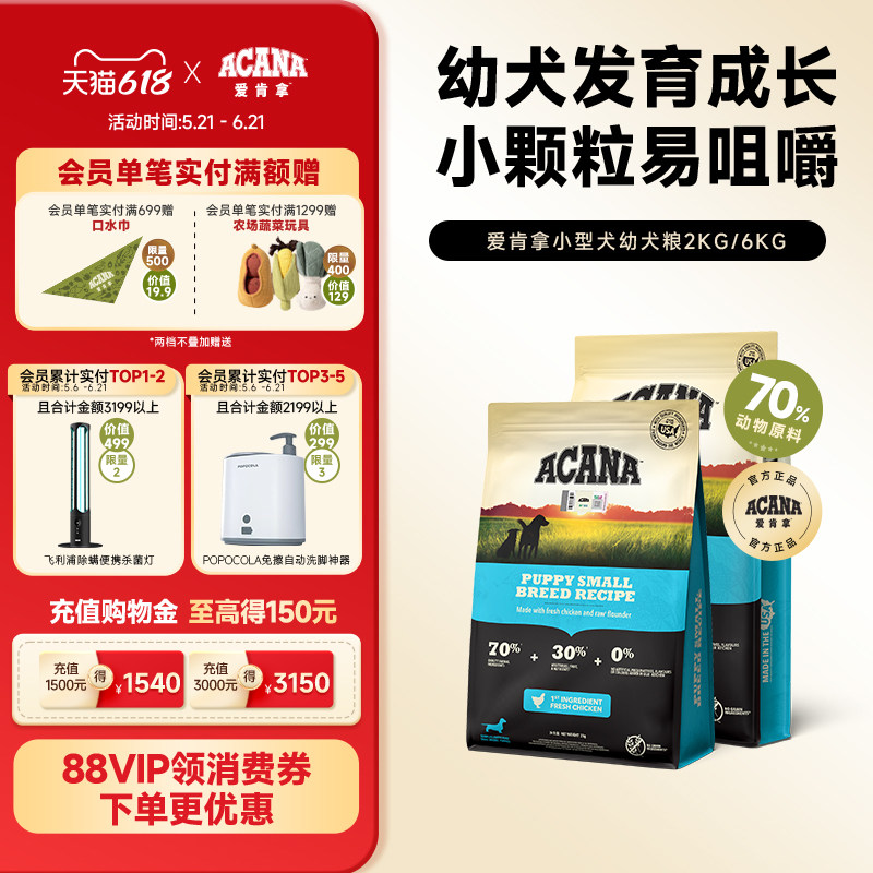 【官方旗舰顺丰】爱肯拿ACANA小型犬幼犬专用狗粮小颗粒犬粮2/6kg