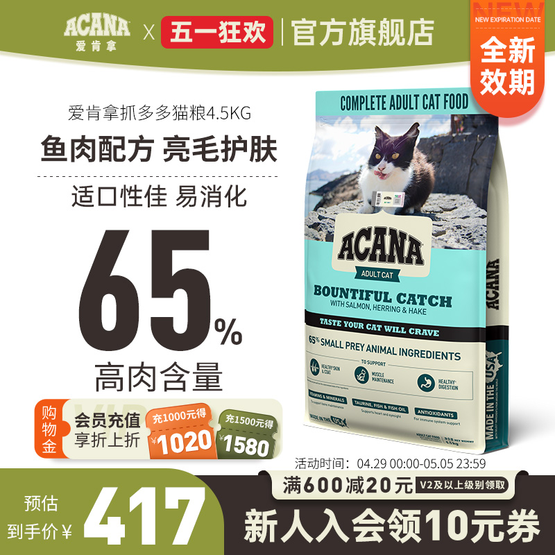 爱肯拿抓多多深海鱼猫粮4.5kg