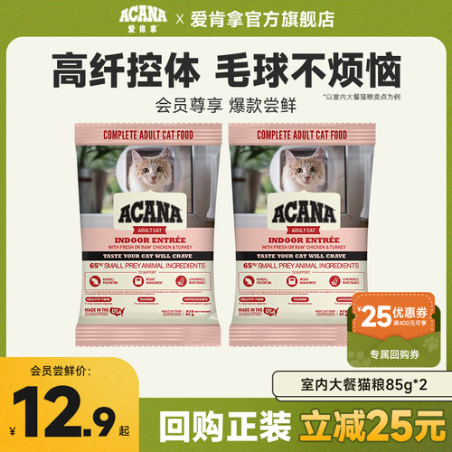 爱肯拿室内大餐猫粮85g*2试吃装