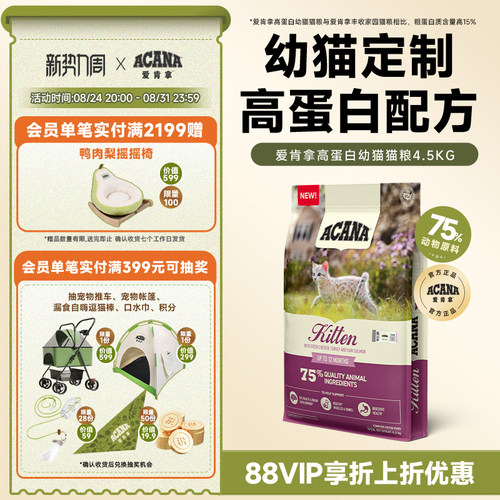 【官方旗舰顺丰】ACANA爱肯拿高蛋白配方幼猫专用猫粮4.5kg正品