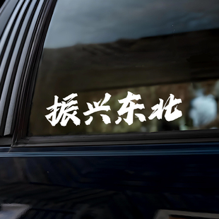 2026个性文字网红车贴振兴东北创意装饰汽车贴纸车门车窗防水防晒