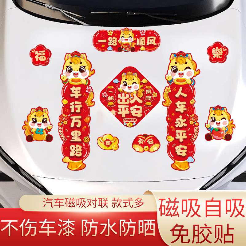 2026马年新年一路顺风出入平安车门磁吸车贴 小对联汽车装饰贴纸