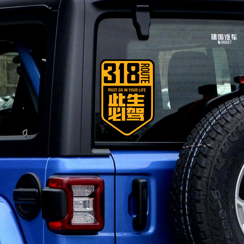此生必驾318车贴标志川藏线滇藏线自驾国道路线图越野汽车贴纸
