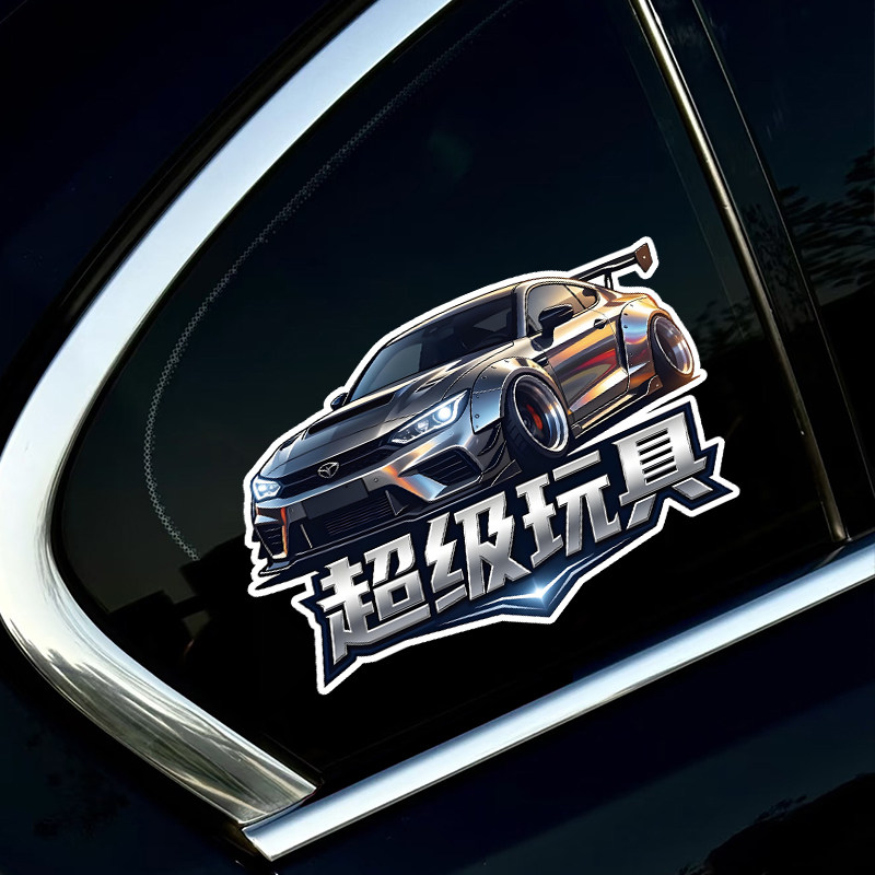 超级玩具个性创意车贴supertoy英文jeep越野轿车汽车贴纸划痕装饰