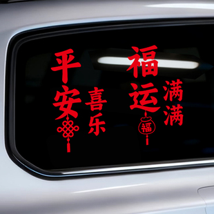 新年2026马年车贴福运满满玻璃贴平安喜乐窗户贴花汽车窗花贴纸