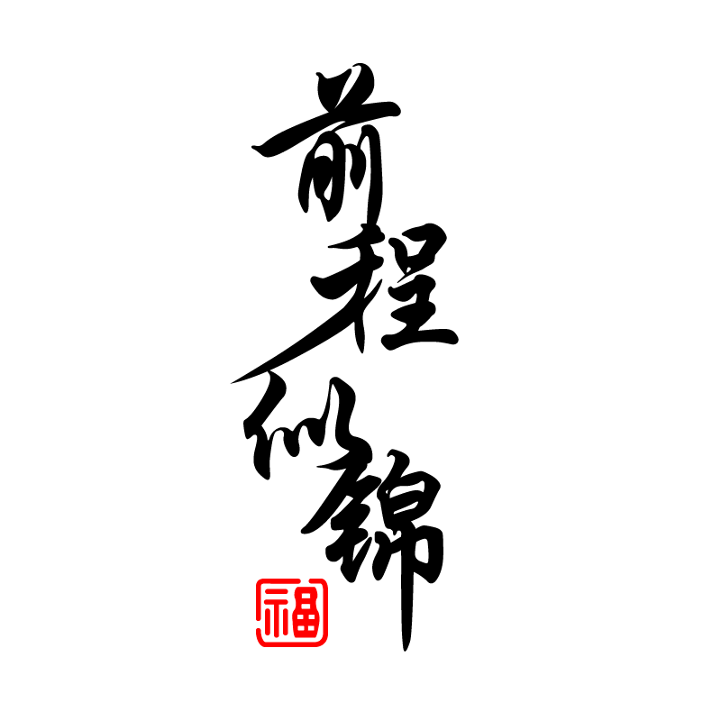 蛇年前程似錦車貼2025新年創(chuàng)意個(gè)性文字貼紙車身車門汽車裝飾貼畫